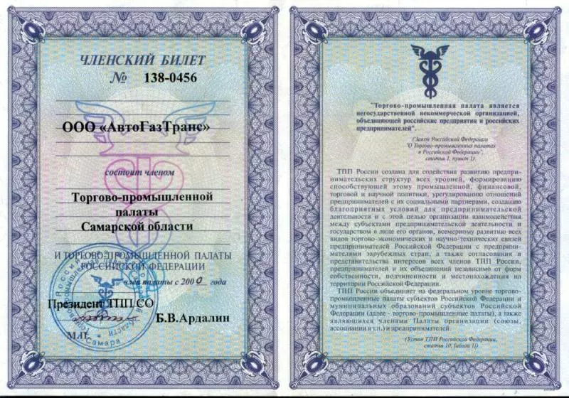 AutoGazTrans membership ticket of the Chamber of Commerce and Industry